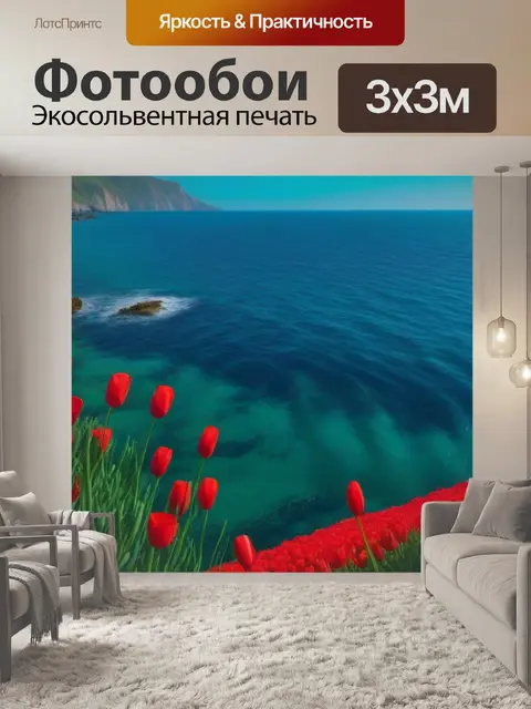 Фотообои тюльпаны и море