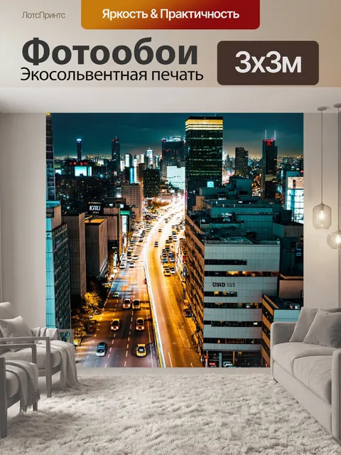 Фотообои с высоты, охватывающей шумный городской пейзаж, с яркими огнями и движущимися автомобилями, ночью, создавая…