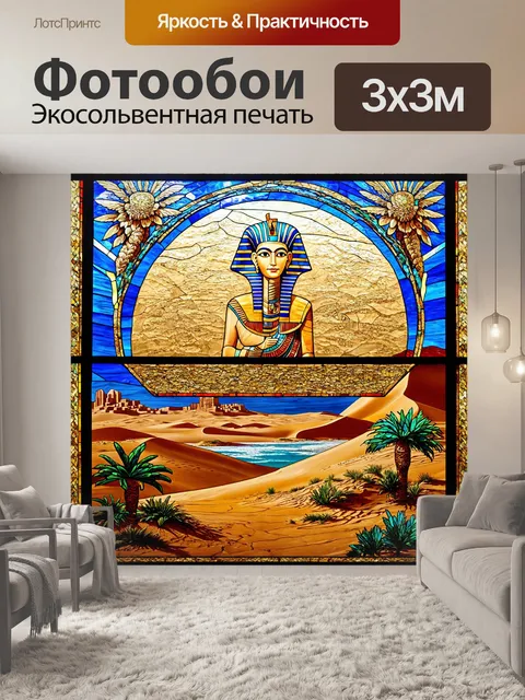 Фотообои египет в стиле витраж, с разнообразными ландшафтами от пустынь до оазисов