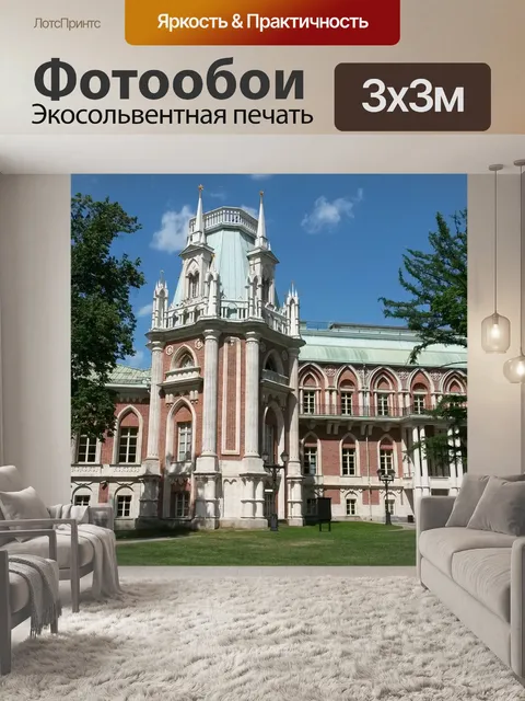 Фотообои Москва