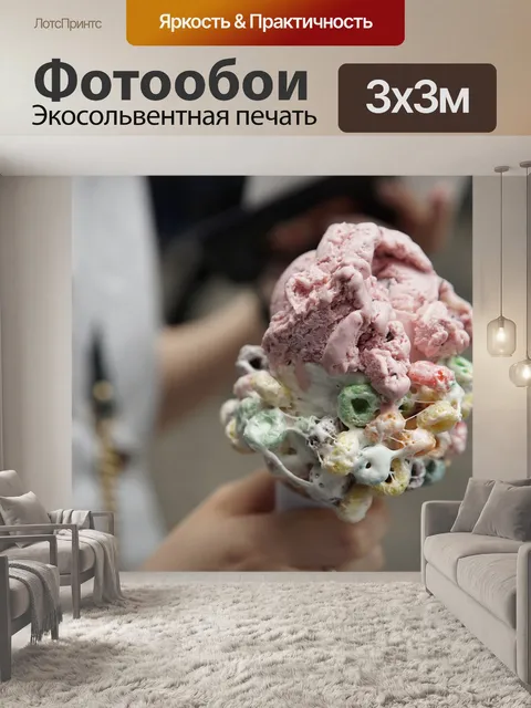 Фотообои Мороженое