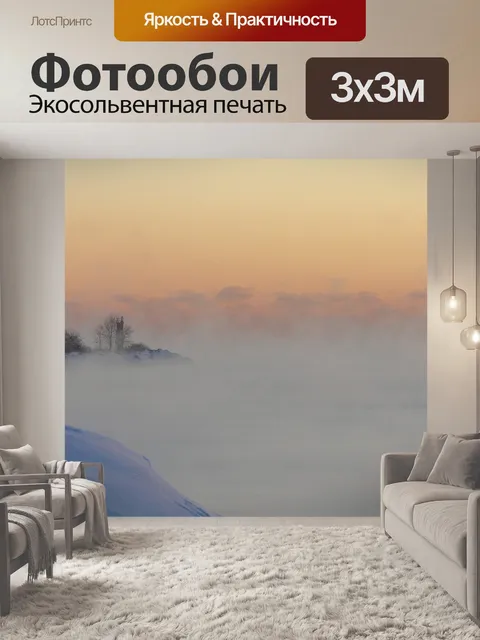 Фотообои Туман
