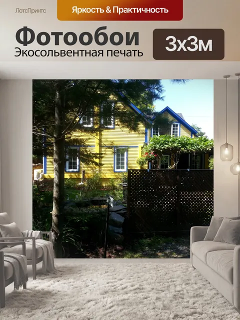 Фотообои Задний двор