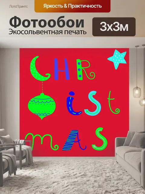Фотообои Рождественское слово искусство