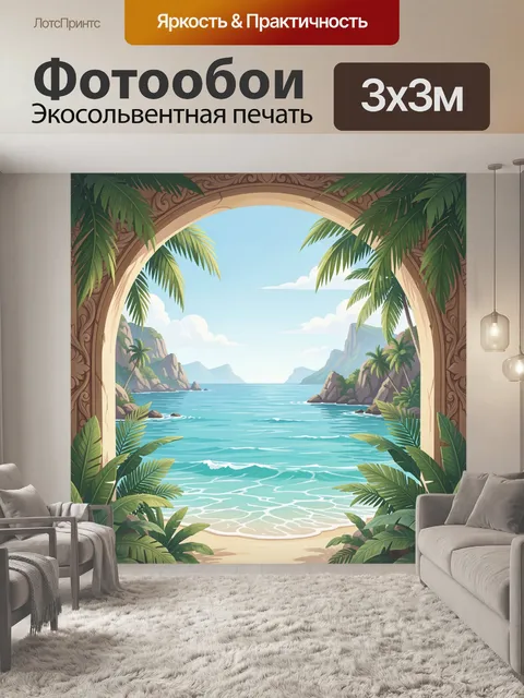 Фотообои Тропический морской пейзаж в арке