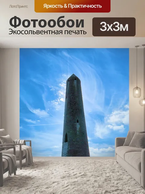Фотообои Круглая башня