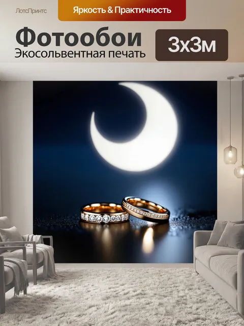 Фотообои обручальные кольца на фоне круга лунного света, создающего таинственную атмосферу