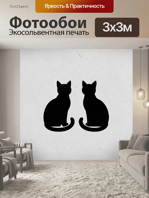 Фотообои Два черных кота-силуэта