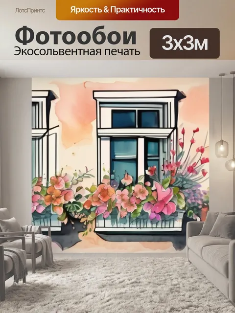 Фотообои цветы окно
