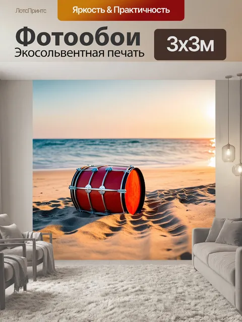 Фотообои барабан, лежащий на песчаном пляже, рядом с морем, в свете заката, создающий атмосферу спокойствия