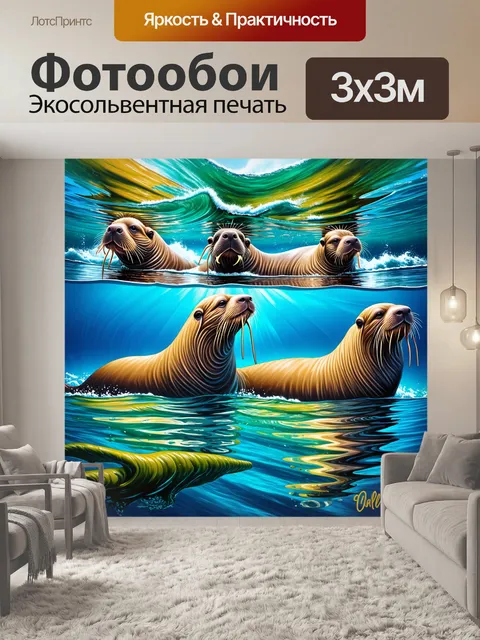Фотообои промт: "в ярком солнечном океане, стая моржей игриво плавает среди плавающих водорослей и шума волн