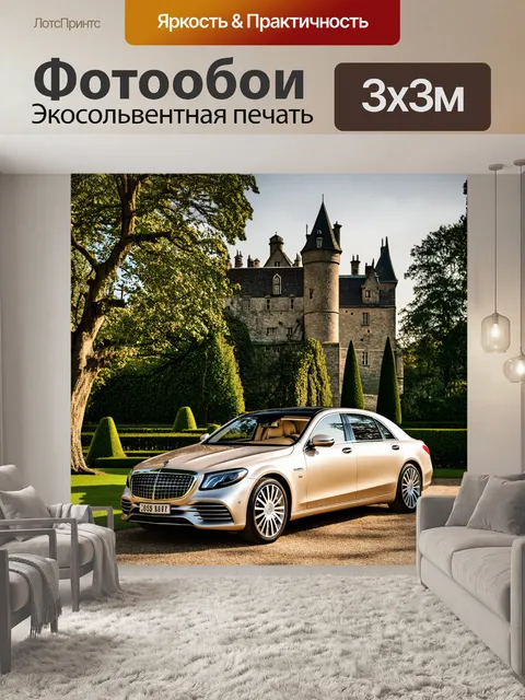 Фотообои роскошный mercedes-maybach