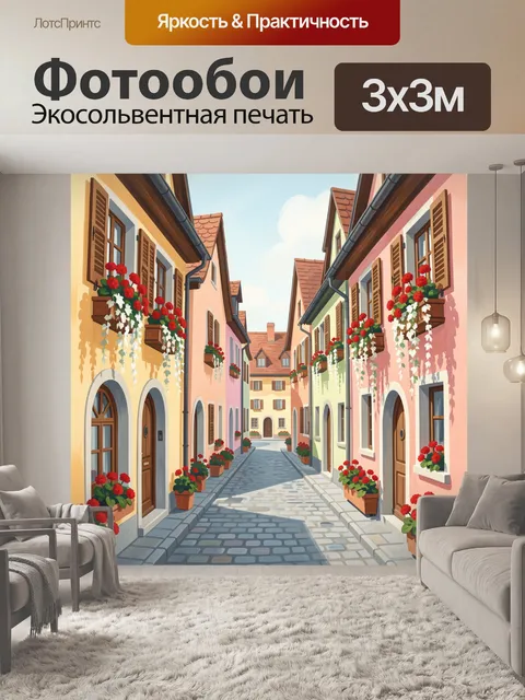Фотообои Уютная европейская улочка с цветами