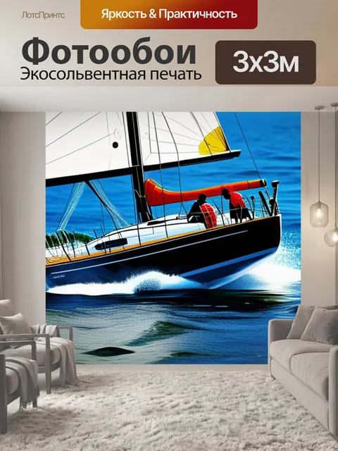 Фотообои с парусником