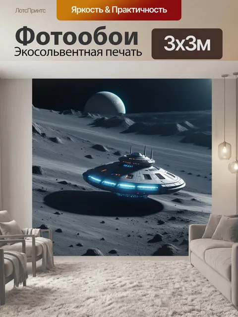 Фотообои приземление космического корабля на незнакомую планету