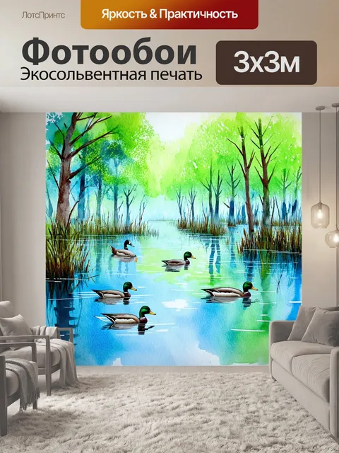 Фотообои акварельный пейзаж затопленного леса, где деревья отражаются в спокойной воде, среди которых плавают утки
