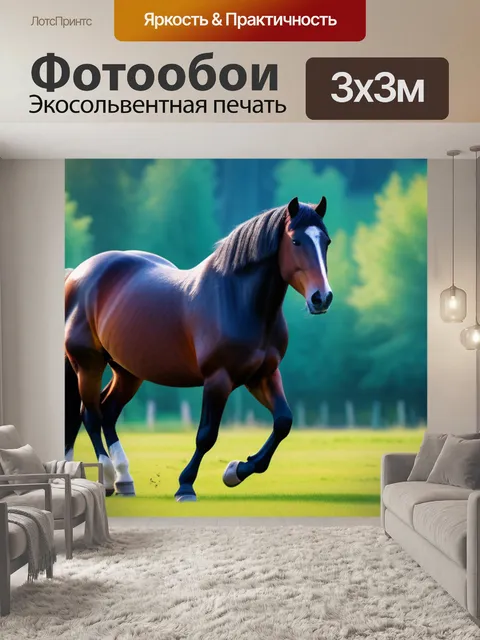 Фотообои пейзаж с изображением лошади смешной