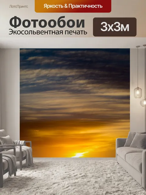 Фотообои Заход небо
