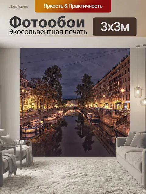 Фотообои Санкт петербург