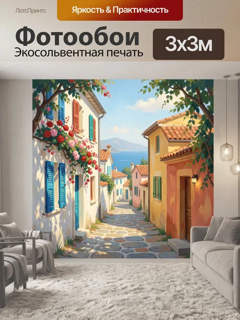 Фотообои Средиземноморская улочка у моря