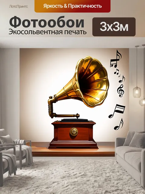 Фотообои винтажный граммофон, из которого льются ноты, создающие атмосферу ретро-музыки и ностальгии