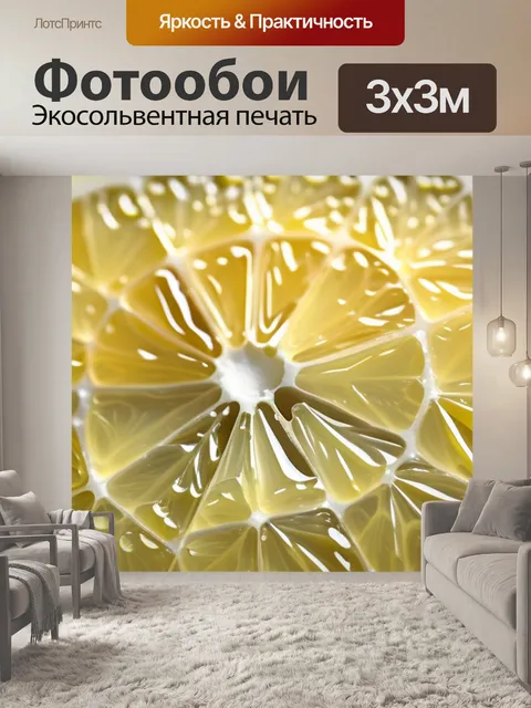Фотообои с лимоном