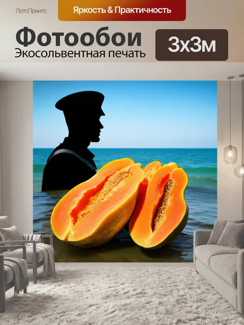 Фотообои крупный план свежих папай в раковине, омываемых морской водой, на фоне силуэта матроса, глядящего вдалеке