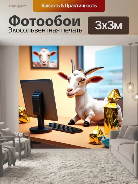 Фотообои коза, работающая на компьютере в офисе, зашитыми из фольги, в мультфильмном стиле