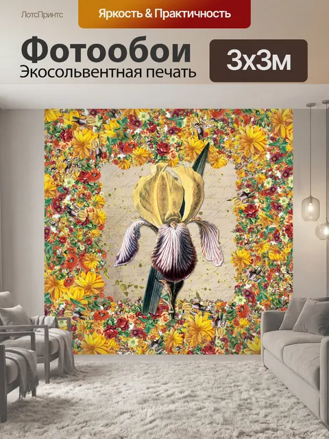 Фотообои Ирис Цветочное искусство