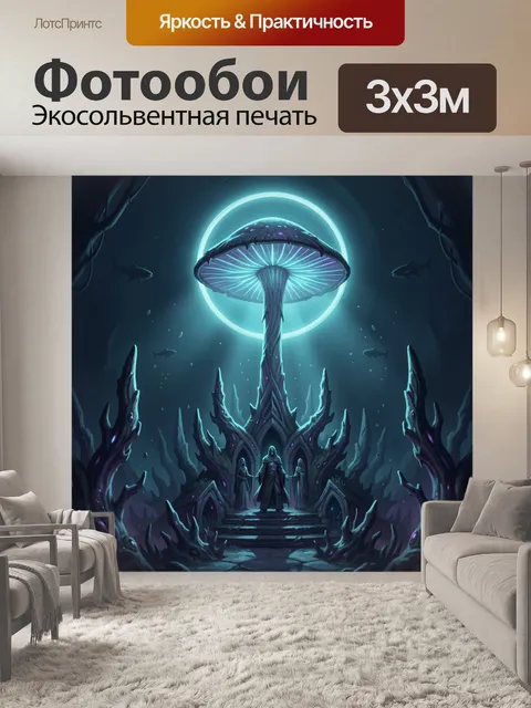 Фотообои Глубинный грибной алтарь
