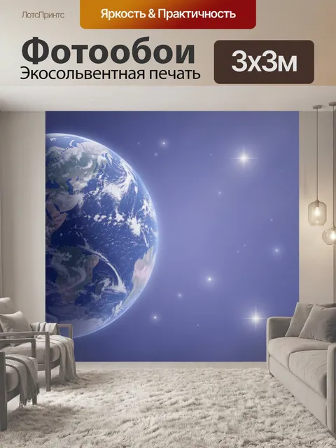 Фотообои Планета Земля в космосе