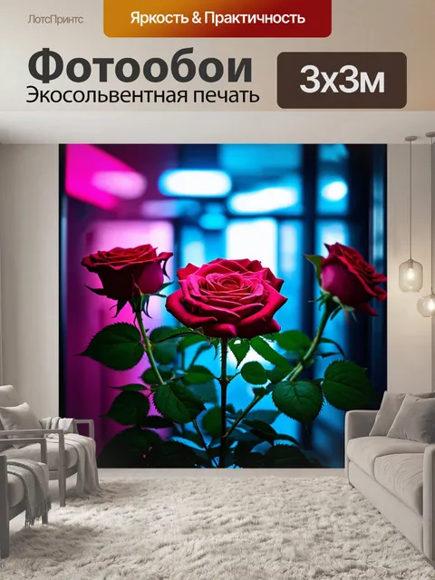 Фотообои розы в стиле киберпанк, с эффектом размытия и яркими цветами, создающими сюрреалистическую атмосферу