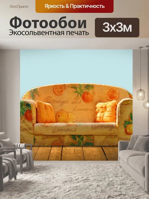Фотообои Диван