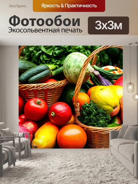 Фотообои с изображением овощей и фруктов в корзинах