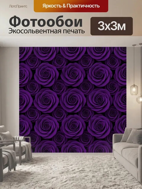 Фотообои Фиолетовые розы, повторяющийся узор