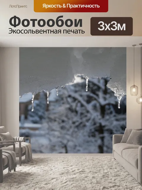 Фотообои Сосулька
