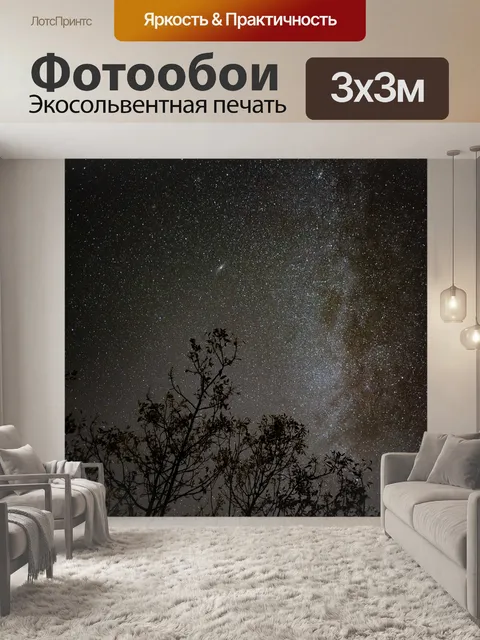 Фотообои Млечный путь