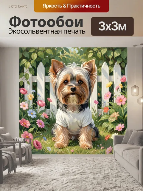 Фотообои Йоркширский терьер в саду