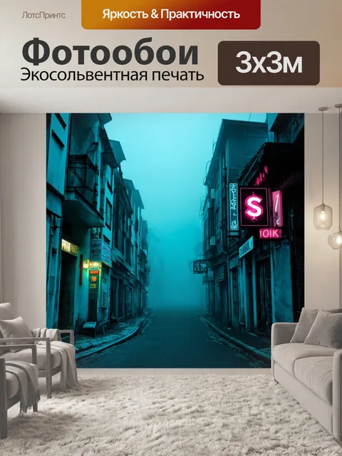 Фотообои туман в стиле ретрофутуризм
