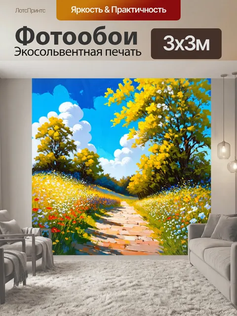 Фотообои пейзаж в стиле акриловые краски, цветы вдоль дороги на фоне синего неба и белых облаков