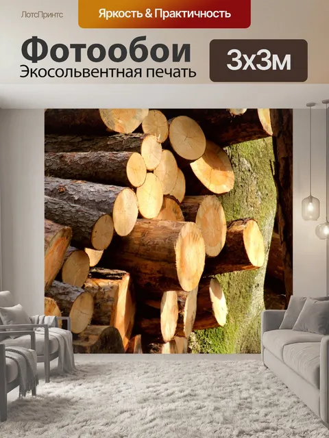 Фотообои Поленница