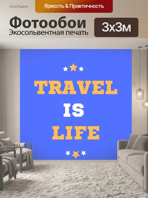Фотообои Путешествие - это жизнь