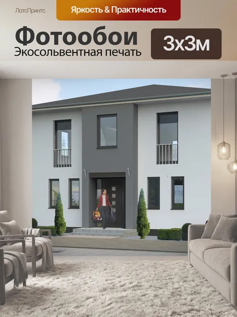 Фотообои Дом для одной семьи