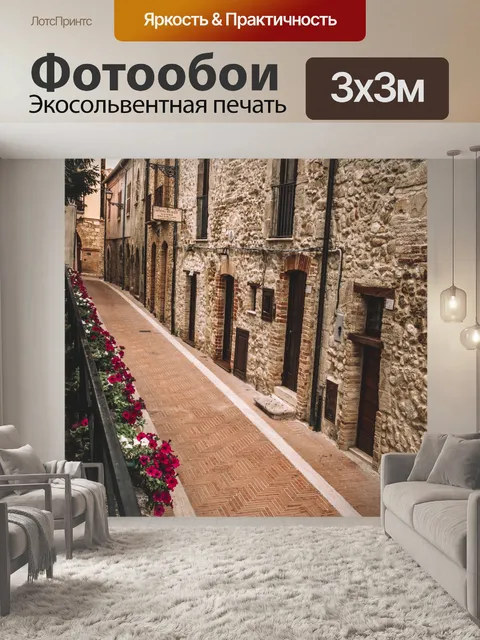 Фотообои старая итальянская улица