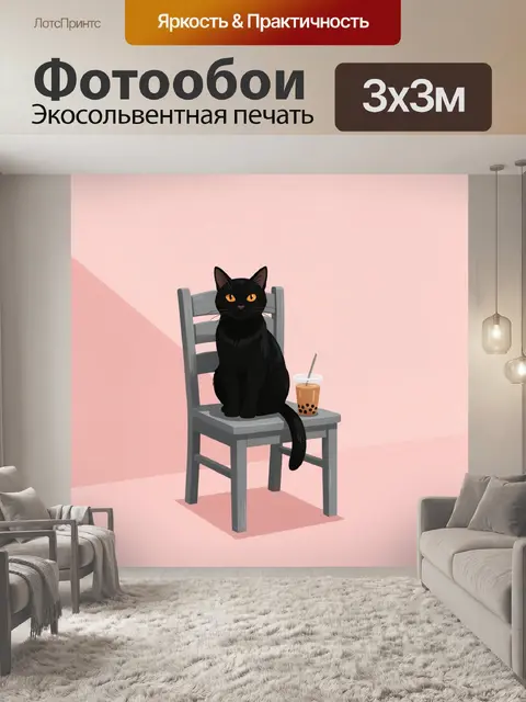Фотообои Черная кошка на стуле