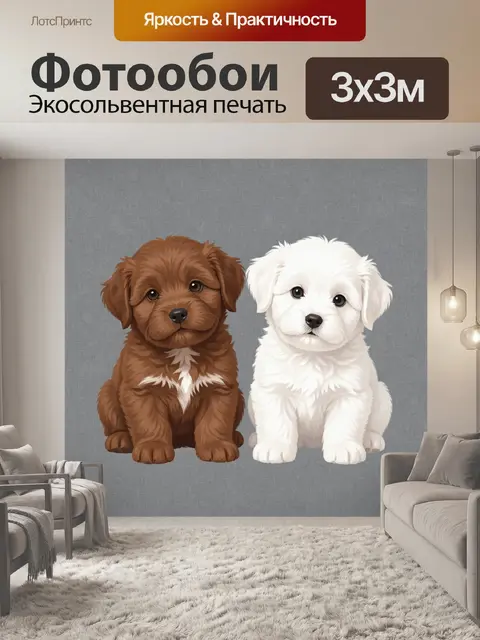 Фотообои Два щенка в паре