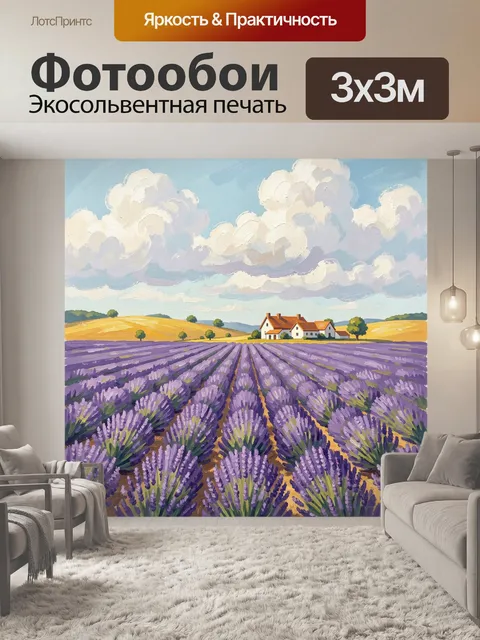 Фотообои Лавандовое поле у деревни