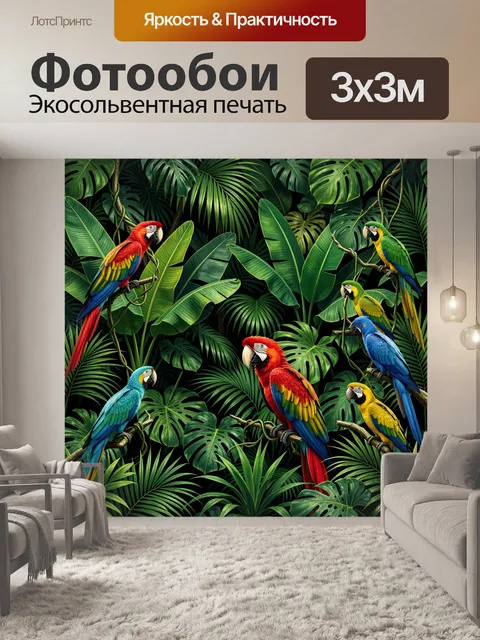 Фотообои Попугаи в тропических джунглях