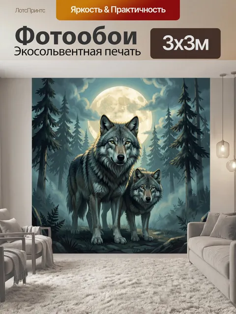 Фотообои Волки в лунном лесу