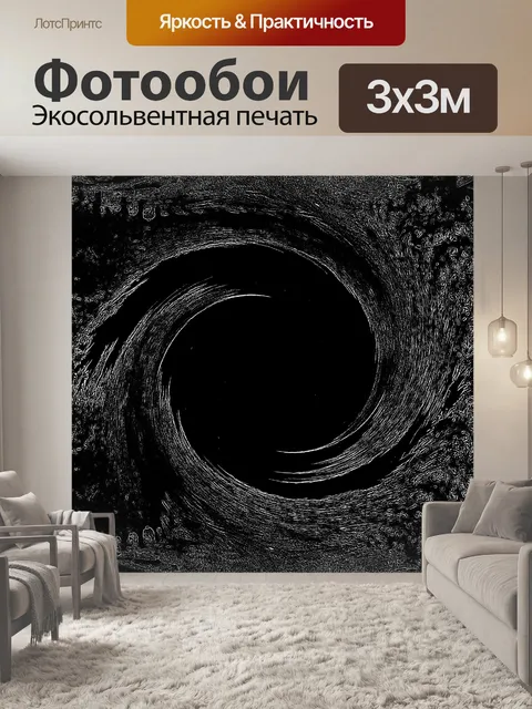 Фотообои черно-белый водоворот